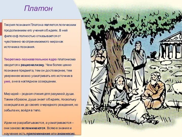 Платон Теория познания Платона является логическим продолжением его учения об идеях.