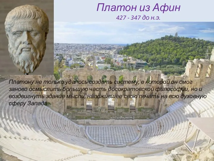 Платон из Афин 427 - 347 до н.э. Платону не только