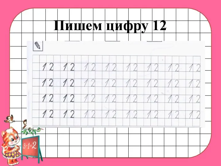 Пишем цифру 12