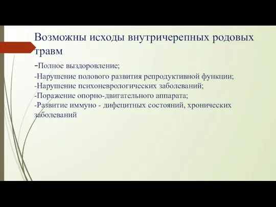 Возможны исходы внутричерепных родовых травм -Полное выздоровление; -Нарушение полового развития репродуктивной