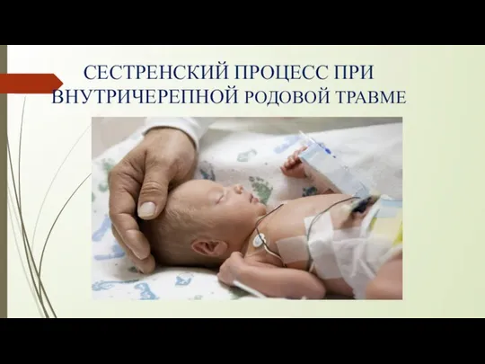 СЕСТРЕНСКИЙ ПРОЦЕСС ПРИ ВНУТРИЧЕРЕПНОЙ РОДОВОЙ ТРАВМЕ