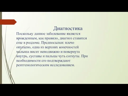 Диагностика Поскольку данное заболевание является врожденным, как правило, диагноз ставится еще