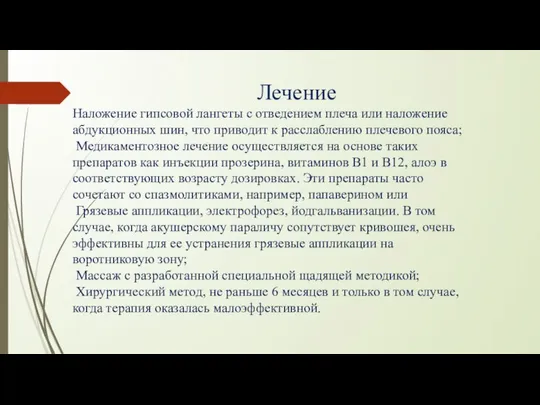 Лечение Наложение гипсовой лангеты с отведением плеча или наложение абдукционных шин,