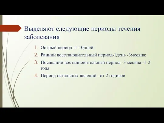 Выделяют следующие периоды течения заболевания Острый период -1-10дней; Ранний восстановительный период-1день