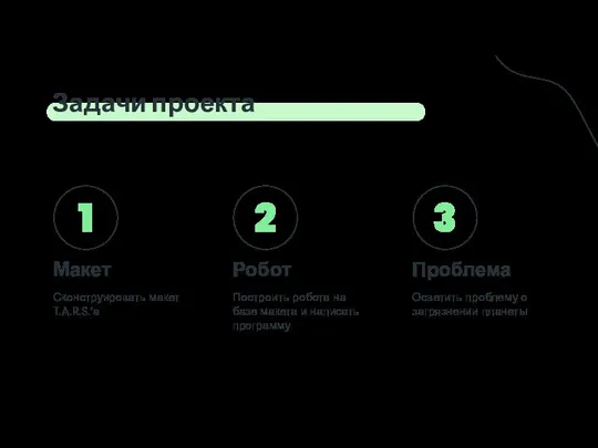 Задачи проекта 1 Макет Сконструировать макет T.A.R.S.’а 2 Робот Построить робота