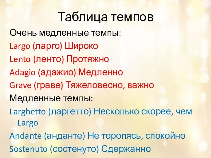 Таблица темпов Очень медленные темпы: Largo (ларго) Широко Lento (ленто) Протяжно