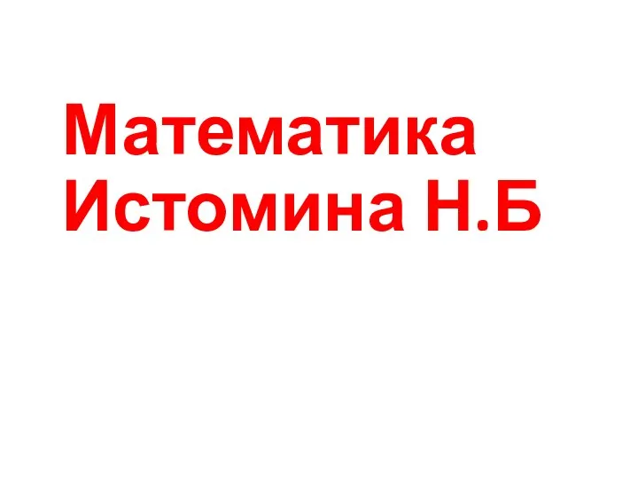 Математика Истомина Н.Б