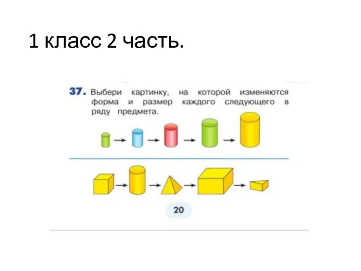 1 класс 2 часть.