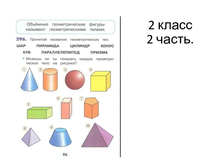 2 класс 2 часть.