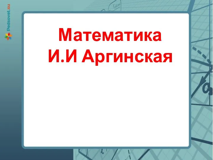 Математика И.И Аргинская