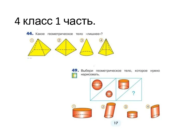 4 класс 1 часть.