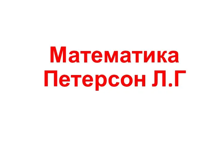 Математика Петерсон Л.Г