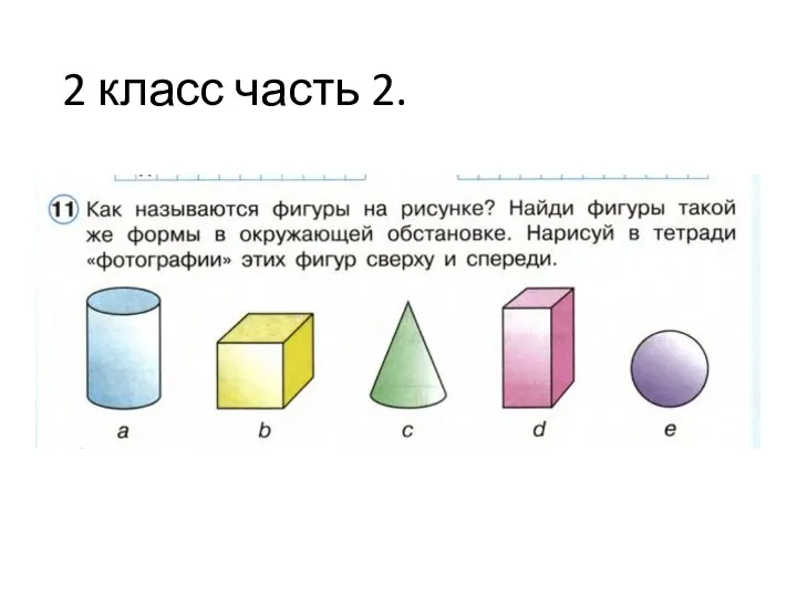 2 класс часть 2.