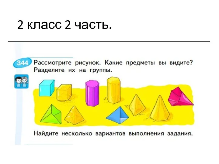 2 класс 2 часть.