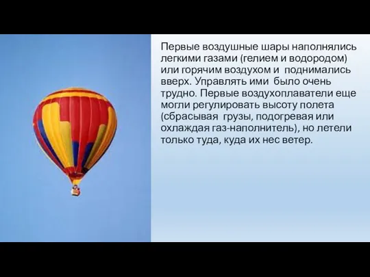 Первые воздушные шары наполнялись легкими газами (гелием и водородом) или горячим