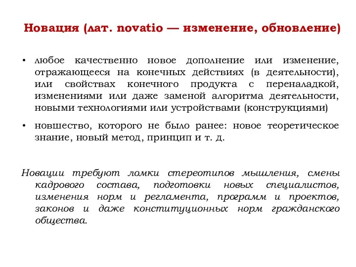 любое качественно новое дополнение или изменение, отражающееся на конечных действиях (в