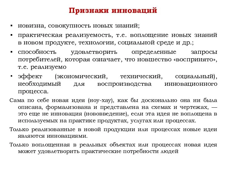 новизна, совокупность новых знаний; практическая реализуемость, т.е. воплощение новых знаний в