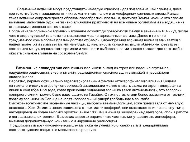 Солнечные вспышки могут представлять немалую опасность для жителей нашей планеты, даже