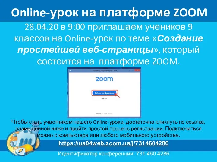 Online-урок на платформе ZOOM 28.04.20 в 9:00 приглашаем учеников 9 классов