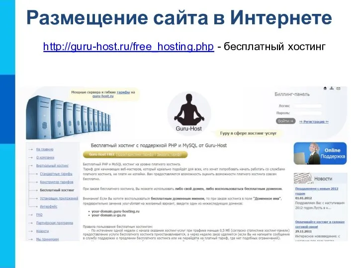 http://guru-host.ru/free_hosting.php - бесплатный хостинг Размещение сайта в Интернете