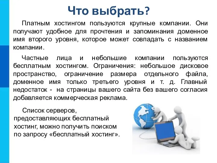 Что выбрать? Платным хостингом пользуются крупные компании. Они получают удобное для