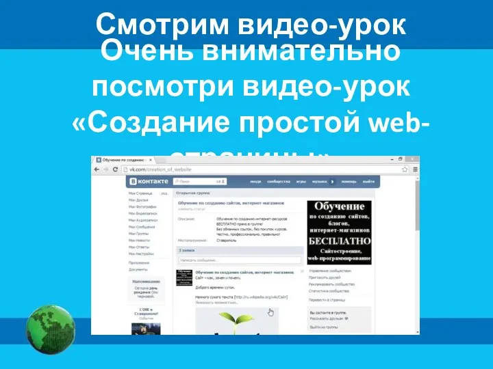 Смотрим видео-урок Очень внимательно посмотри видео-урок «Создание простой web-страницы»