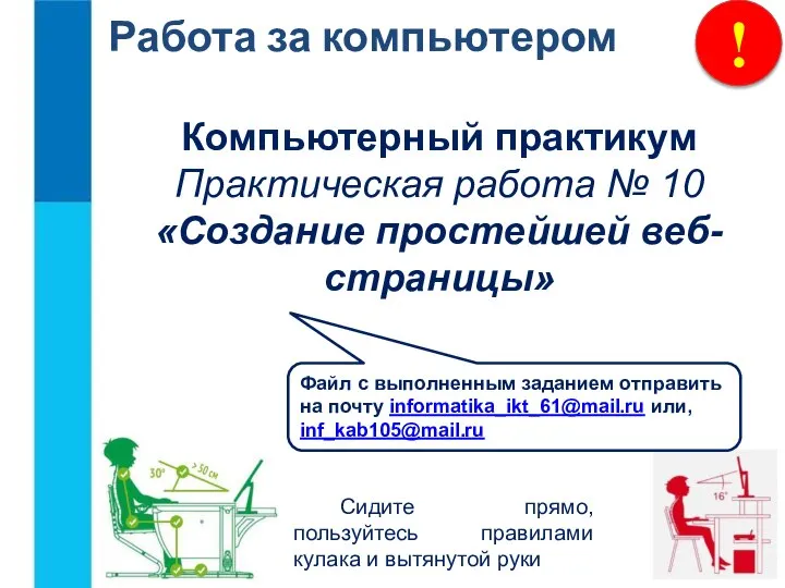 ! Работа за компьютером Компьютерный практикум Практическая работа № 10 «Создание