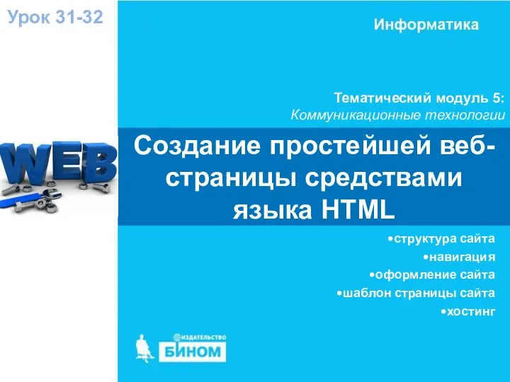 Создание простейшей веб-страницы средствами языка HTML Тематический модуль 5: Коммуникационные технологии