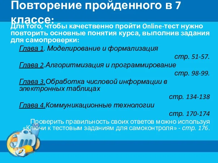 Повторение пройденного в 7 классе: Для того, чтобы качественно пройти Online-тест