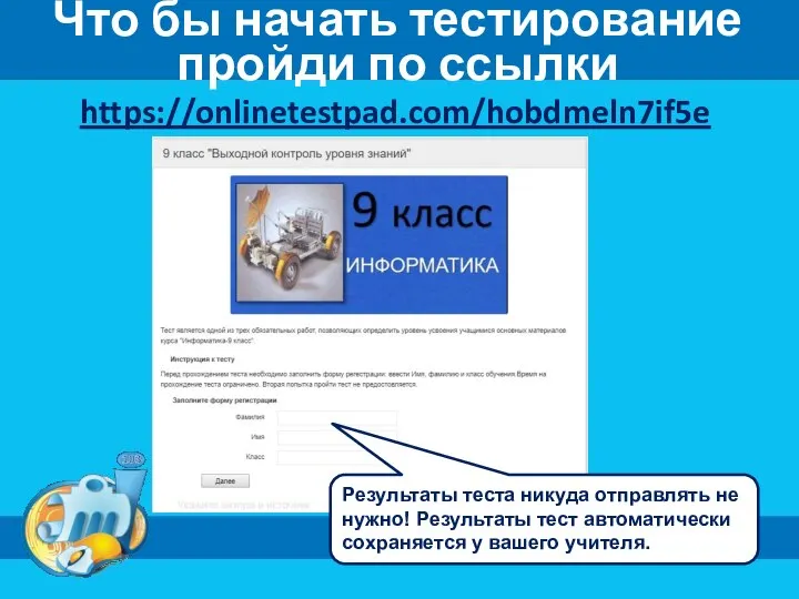 Что бы начать тестирование пройди по ссылки https://onlinetestpad.com/hobdmeln7if5e Результаты теста никуда