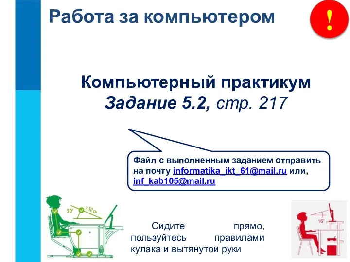 ! Работа за компьютером Компьютерный практикум Задание 5.2, стр. 217 Сидите