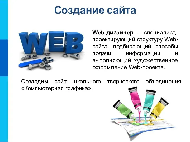 Создание сайта Web-дизайнер - специалист, проектирующий структуру Web-сайта, подбирающий способы подачи