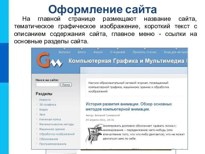 Оформление сайта На главной странице размещают название сайта, тематическое графическое изображение,