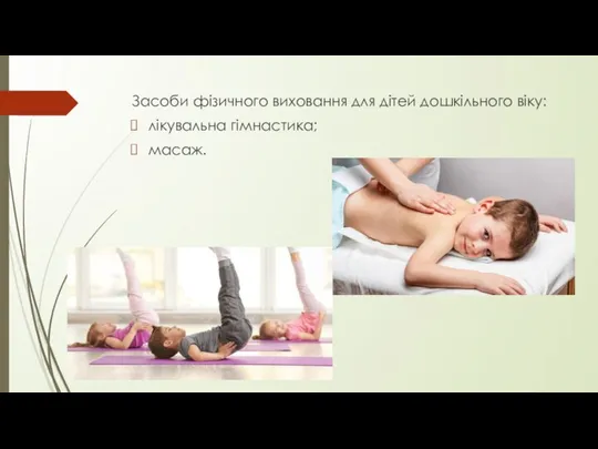 Засоби фізичного виховання для дітей дошкільного віку: лікувальна гімнастика; масаж.