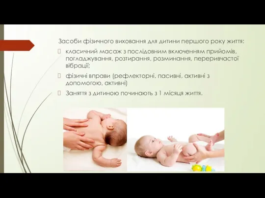 Засоби фізичного виховання для дитини першого року життя: класичний масаж з