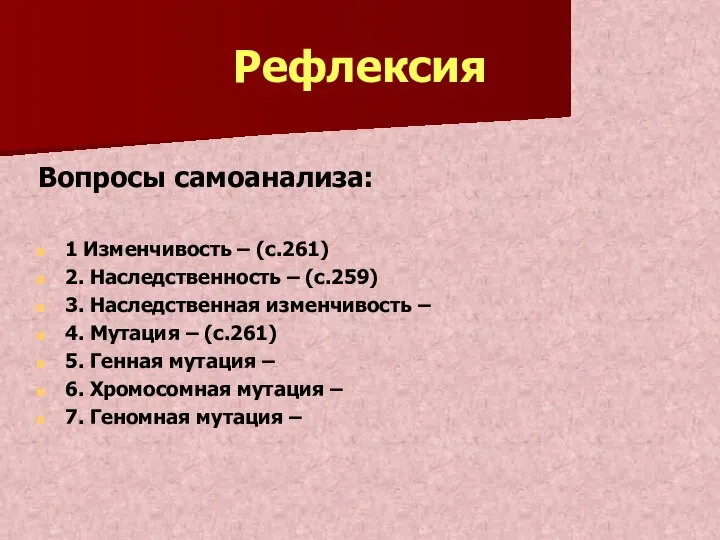 Рефлексия Вопросы самоанализа: 1 Изменчивость – (с.261) 2. Наследственность – (с.259)