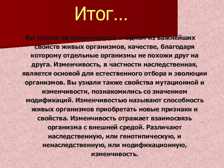 Итог… Вы узнали об изменчивости — одном из важнейших свойств живых