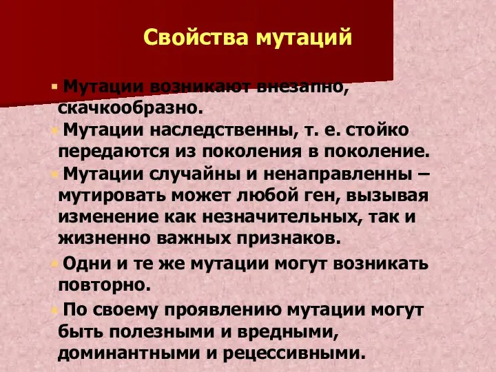 Свойства мутаций Мутации возникают внезапно, скачкообразно. Мутации наследственны, т. е. стойко