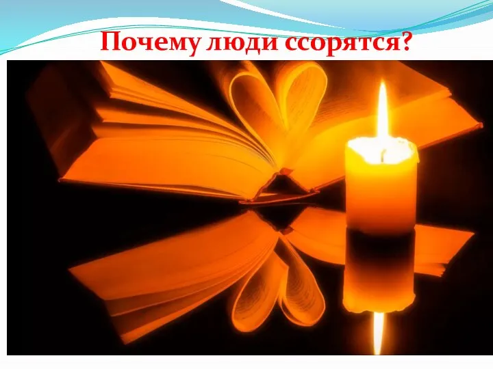 Почему люди ссорятся?