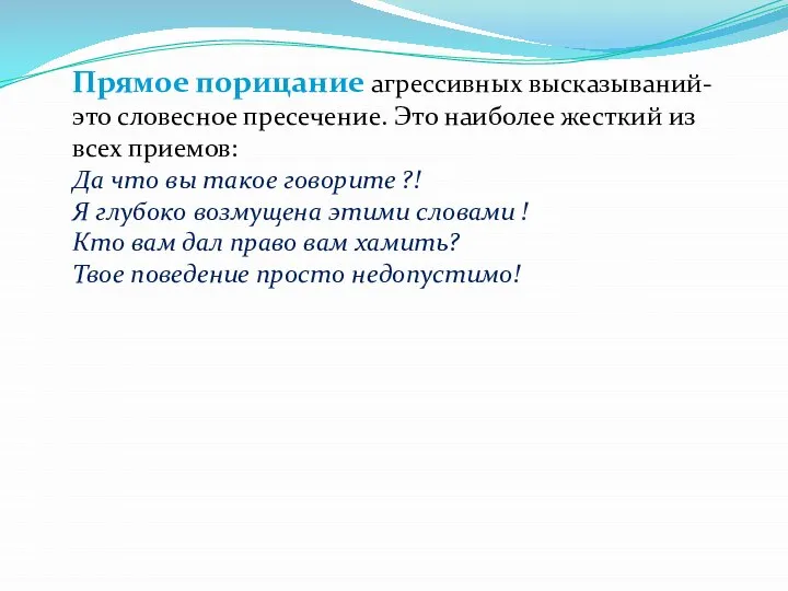 Прямое порицание агрессивных высказываний- это словесное пресечение. Это наиболее жесткий из