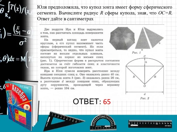 Юля предположила, что купол зонта имеет форму сферического сегмента. Вычислите радиус