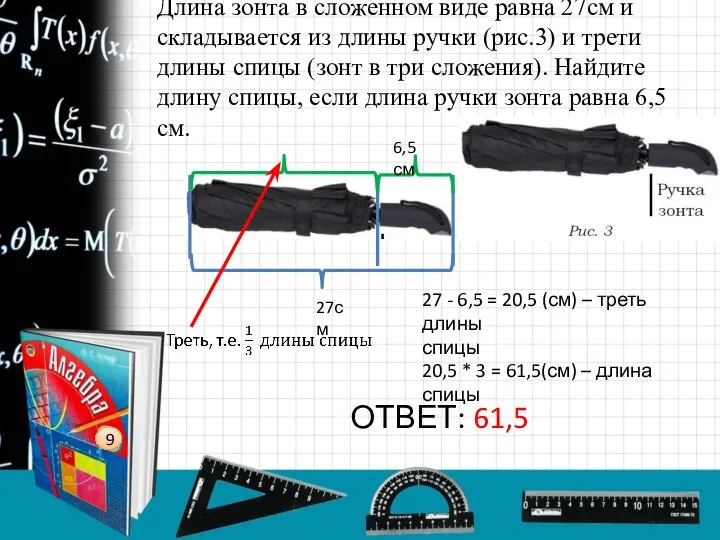 Длина зонта в сложенном виде равна 27см и складывается из длины