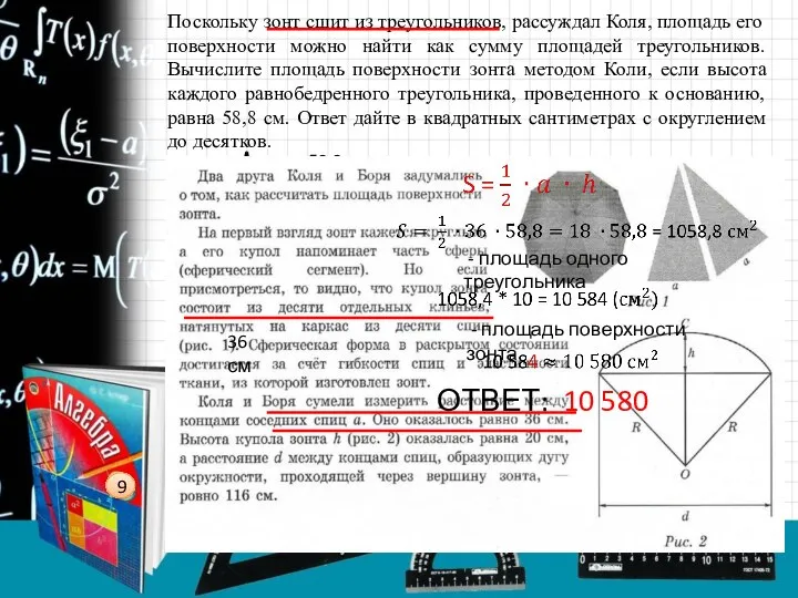 Поскольку зонт сшит из треугольников, рассуждал Коля, площадь его поверхности можно