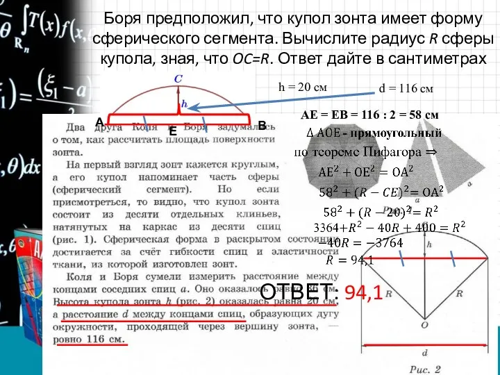 Боря предположил, что купол зонта имеет форму сферического сегмента. Вычислите радиус