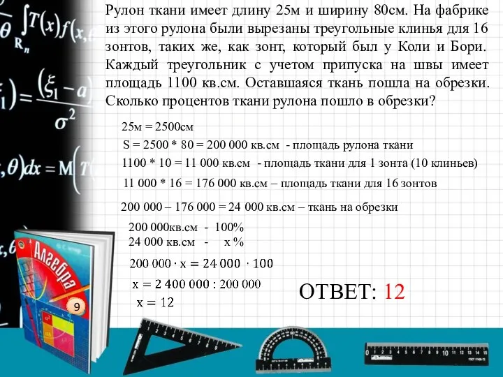 Рулон ткани имеет длину 25м и ширину 80см. На фабрике из