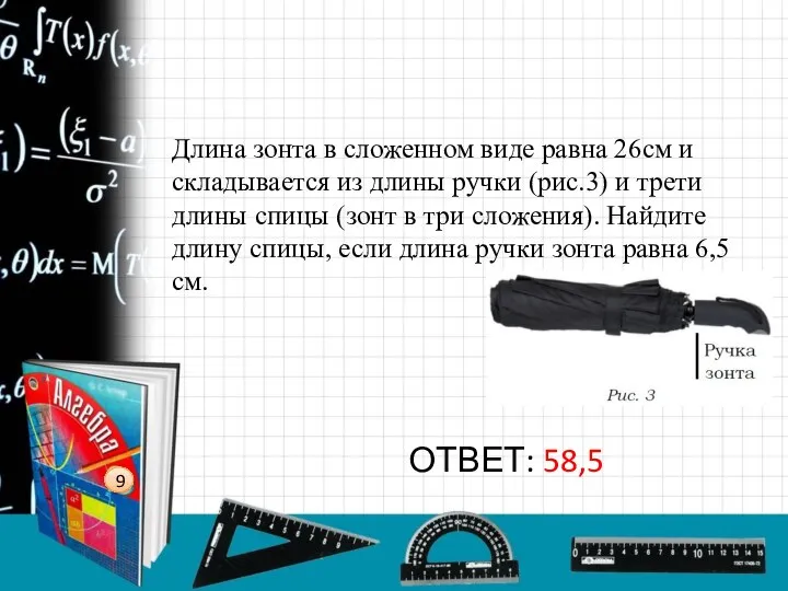 9 Длина зонта в сложенном виде равна 26см и складывается из