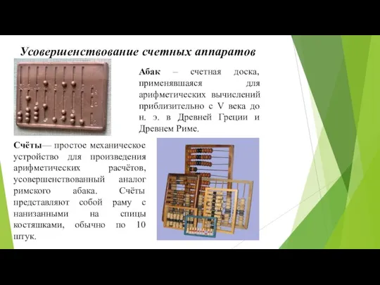 Усовершенствование счетных аппаратов Абак – счетная доска, применявшаяся для арифметических вычислений