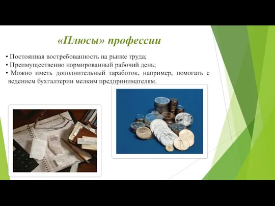 «Плюсы» профессии Постоянная востребованность на рынке труда; Преимущественно нормированный рабочий день;