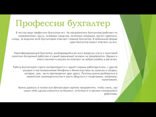 Профессия бухгалтер В чистом виде профессии бухгалтер нет. На предприятиях бухгалтеры