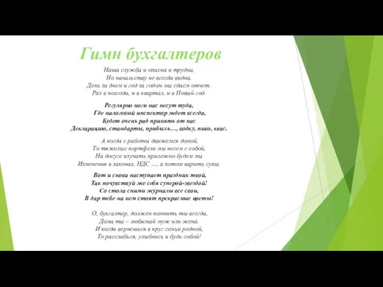 Гимн бухгалтеров Наша служба и опасна и трудна, Но начальству не